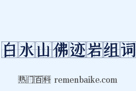 白水山佛迹岩组词是什么意思的图片